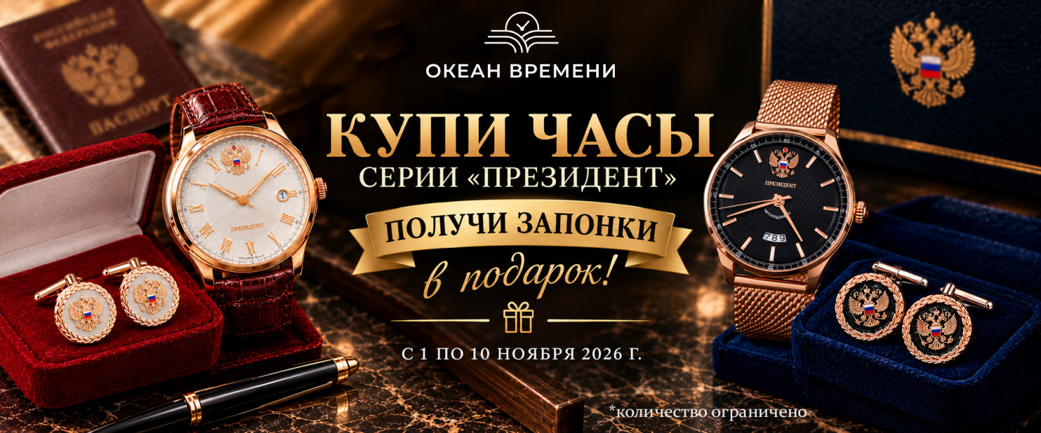 АКЦИЯ часы Президент+запонки